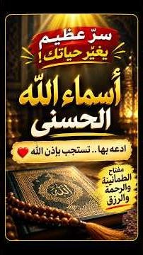 أسماء الله الحسنى التي تفتح لك أبواب الرحمة والرزق ❤️