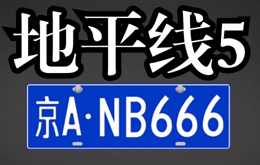 【地平线5】详细改蓝色牌照教程