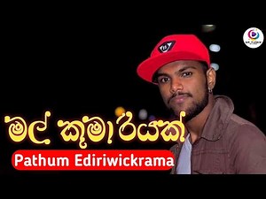 Mal Kumariyak (මල් කුමාරියක්) - Pathum Ediriwickrama New Song 2023 | Ethra Naal
