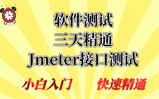 软件测试Jmeter实战教程，入门到精通接口测试、压力测试、数据库、项目实战全集