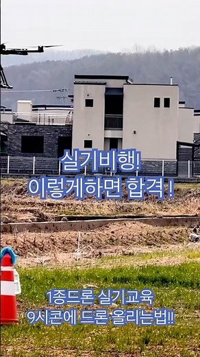 드론1종 실기교육 비행! 콘위 에 맞추는법!