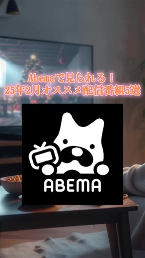 Abemaで見られるおすすめ配信番組5選✨