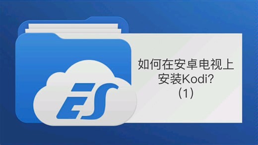 如何在安卓电视上安装Kodi?(1)