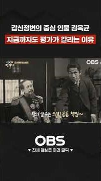 갑신정변의 중심 인물 김옥균 지금까지도 평가가 갈리는 이유? #김옥균 #갑신정변 #역사 #AI #역사토크 #한국사 #세계사 #상상 #김재원 #이상석