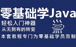 【零基础入门教程】java零基础小白自学Java必备优质教程_手把手图解学习Java，让学习成为一种享受！