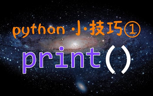 【python小技巧1】一切的起点——print函数