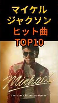 Michael Jackson's Top 10 Hit Songs