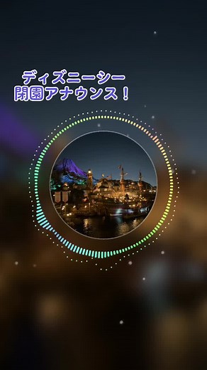 ディズニーシー閉園アナウンスとBGMの旅