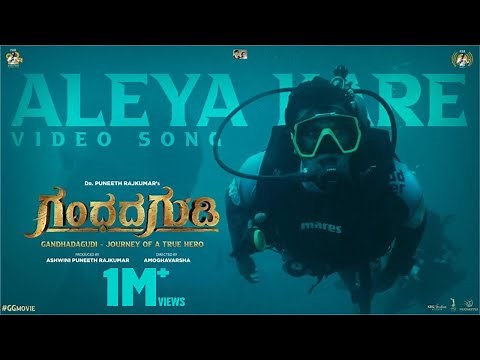 GG - Gandhada Gudi | Aleya Kare Song | B. Ajaneesh Loknath | Dr Puneeth Rajkumar | PRK Productions