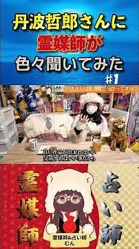 ① A conversation with Tetsuro Tamba. #TetsuroTamba #medium #clairvoyance #spiritual #occult #grea...