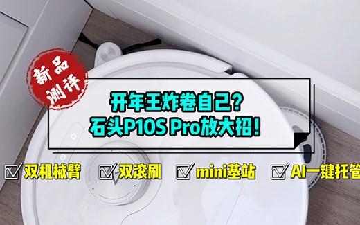 开年王炸卷自己？石头P10S Pro放大招！