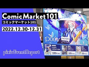 コミックマーケット101 - pixiv Event Report