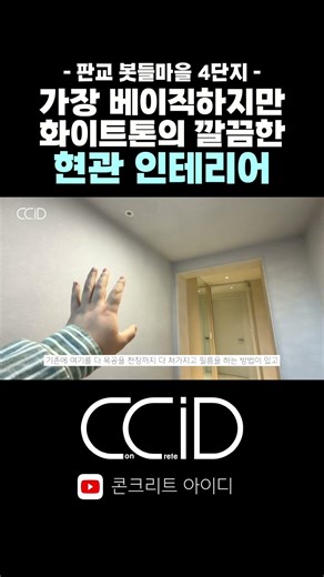The most basic yet clean white-toned entryway interior at Botdeul Complex 4 #Shorts
