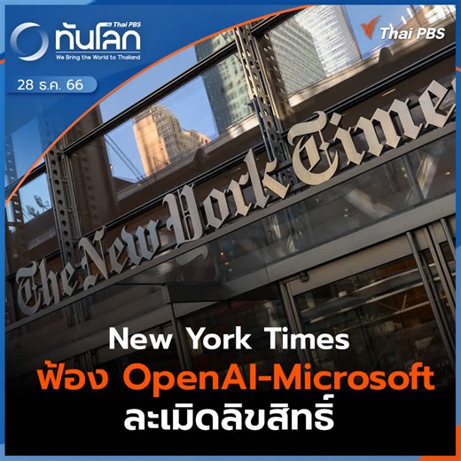 The New York Times สื่ออเมริกันประกาศฟ้องบริษัท #OpenAI และบริษัท #Microsoft โดยกล่าวหาว่าทั้งสองบริษัทละเมิดลิขสิทธิ์ด้วยการใช้บทความหลายล้านบทความ โดยไม่ได้รับอนุญาต เพื่อนำไปฝึกแชตบอทในการจัดหาข้อมูลให้แก่ผู้ใช้งาน 🎬 ชม #ทันโลกกับThaiPBS ที่ www.thaipbs.or.th/program/ThisisThaipbs/episodes/99254 #ThaiPBS | Thai PBS