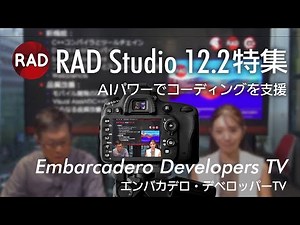 「RAD Studio 12.2特集！」 - エンバカデロ・デベロッパーTV（2024年9月24日）