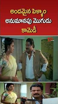 అందమైన పెళ్ళాం అనుమానపు మొగుడు కామెడీ #comedy #funny #comedyscenes #funnyvideos #shorts #TeluguOne