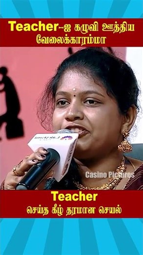 😱Teacher ஐ கழுவி ஊத்திய வேலைக்காரம்மா😱 | வேலையாட்கள் vs வீட்டு Owner | Neeya Naana #ytshorts