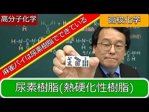 Urea resin, mahjong tiles, addition condensation, urea, formaldehyde, polymer chemistry, high sch...