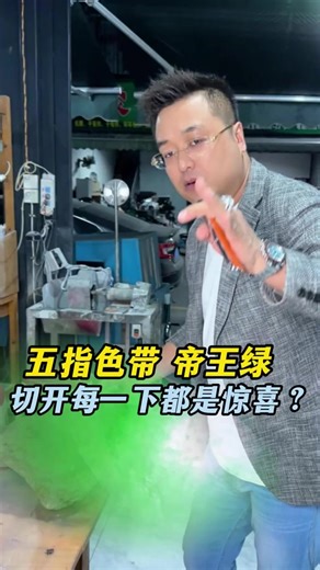 五指宽色带帝王绿，切开每一下都是惊喜？ #翡翠 #珠宝 #翡翠原石 #creatorsearchinsights