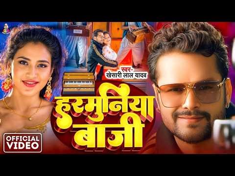 #Video - हरमुनिया | #Khesari Lal Yadav & #Shilpi Raj | Harmuniya | #Raksha | New Song Khesari Lal