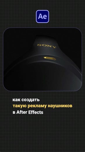 Как создать 3D анимацию наушников в After Effects, без плагинов? 3D Animation | Advanced 3D