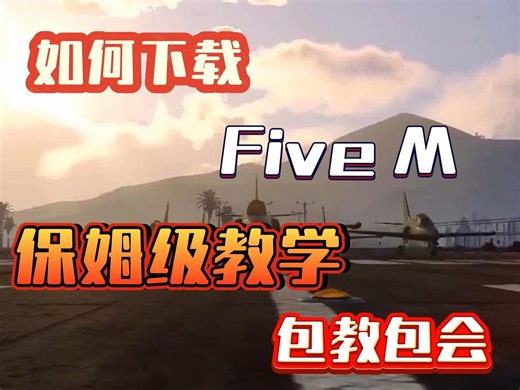 如何下载FiveM解锁GT5新世界，包教包会的保姆教学