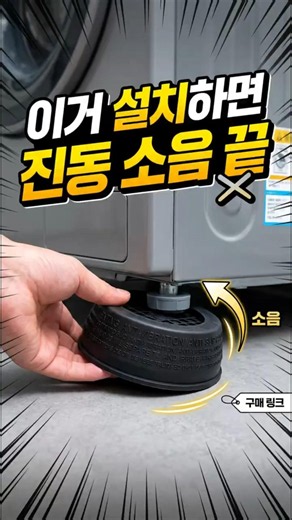 세탁기 진동/소음 싹! 방진패드로 흔들림, 청소, 수명까지 한번에 해결 꿀팁 #세탁기진동 #세탁기소음 #방진패드 #세탁실청소 #가전수명연장 #세탁기꿀템 #생활꿀팁 #미끄럼방지