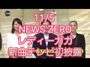 〖 最速!!! 〗11/4 NEWS ZEROにレディーガガ、生出演!!!新曲テレビ初披露!!!