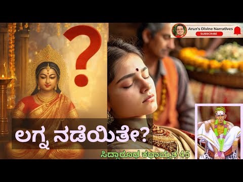 ಸಿದ್ಧಾರೂಢ ಕಥಾಮೃತ 45| ಲಗ್ನಕ್ಕೂ ಮುನ್ನ ಬಂದ ಘೋರ ವಿಘ್ನ | ಕ್ಷಣದಲ್ಲೇ ನಿವಾರಿಸಿದ ಸಿದ್ದಾರೂಢರು #siddharoodha