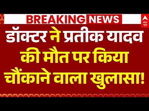 Breaking News: डॉक्टर ने प्रतीक यादव की मौत पर किया खुलासा | Akhilesh Yadav | Prateek Yadav