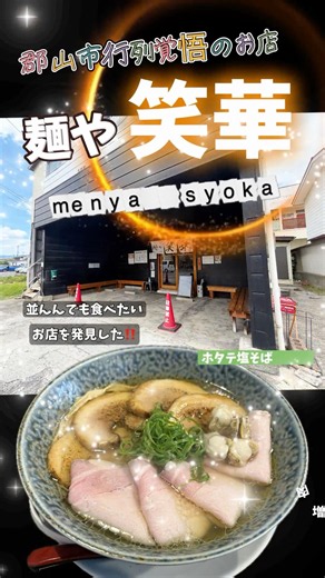 ホタテの旨味が爆発！郡山「麺や笑華」の塩そばが絶品すぎた #ラーメン #ランチ #チャーシュー麺 #並んでも食べたいお店 #マブちんとハンド