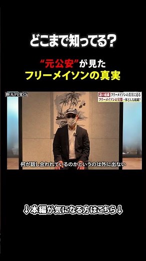 どこまで知ってる？"元公安"が見たフリーメイソンの真実