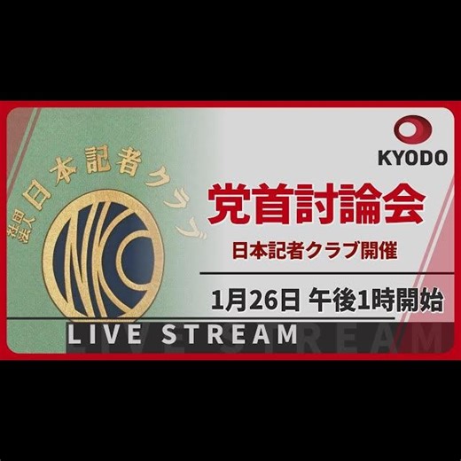 【衆院選2026・動画あり】党首討論会　日本記者クラブ開催｜奈良新聞デジタル