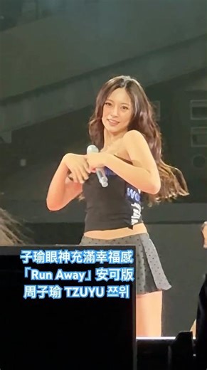 子瑜眼神充滿幸福感🥹家鄉開演唱會願望實現🎵「Run Away」安可版 周子瑜 TZUYU 쯔위 TWICE 📸260321