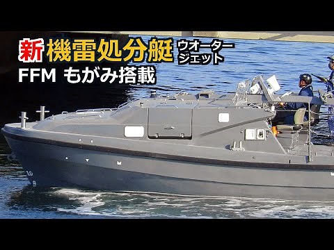 FFM「もがみ」に新機雷処分艇 USV の搭載試験が始まる