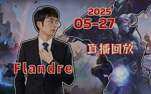 【Flandre】2025-05-27 01点直播回放 努力训练