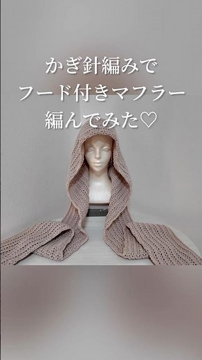 スカラップフード付きマフラーの編み方♡ #かぎ針編み #ハンドメイド #crochet #かぎ針編み初心者 #マフラー #フード付きマフラー