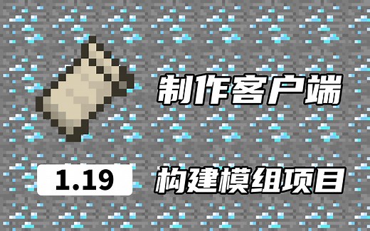 制作Fabric客户端#1构建模组项目