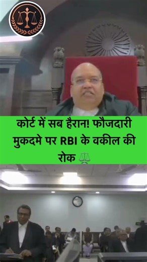 कोर्ट हैरान,फौजदारी मुकदमे पर RBI वकील की रोक! #viral #shorts #trending #police #highcourt #judge