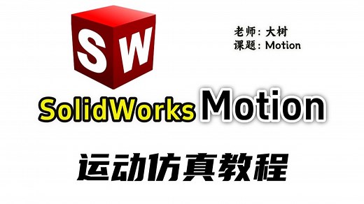 【SolidWorks Motion运动仿真】从入门到精通教程，保姆级教学，2个小时刷完这些 你的运动仿真就很牛了 ！
