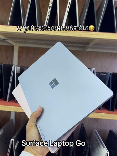 យកមិនដែលទាន់គេមែនទេ? 🤣🥹#laptop #ដៃគូបង់ប្រាក់💰💸 #surface