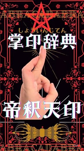 《掌印辞典》“帝釈天印” インドラをルーツに持つ武神の霊験を得る印の結び方 #密教 #仏教 #呪術廻戦 #五条悟 #印 #shorts #short