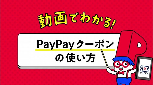 PayPayクーポン