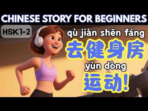 A Day at the Gym! | Chinese Story for Beginners | Learning Mandarin | HSK 1-2