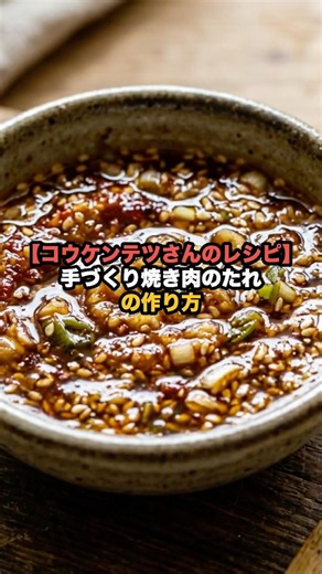 [Koh Kentetsu Recipe] How to Make Homemade Yakiniku Sauce