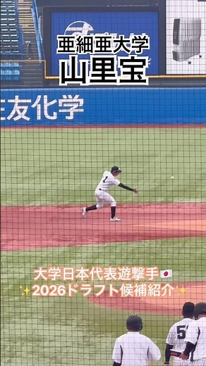 【2026ドラフト候補】 #山里宝 #亜細亜大学 #ドラフト #甲子園 #遊撃手 #プロ野球