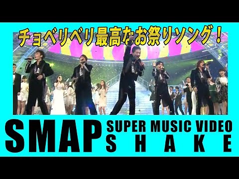 【SMAP SUPER MUSIC VIDEO】SHAKE : チョベリベリ最高なお祭りソング！シェイク！