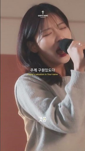 [30초 찬양] 갓쏭워십 - 주 예수 나의 산 소망 #찬양 #갓쏭워십 #주예수나의산소망 #Livinghope #배다해 #사명 #강인선 #ccm #더가스펠 #worship #워십