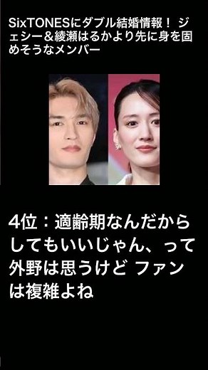 SixTONESにダブル結婚情報！ ジェシー＆綾瀬はるかより先に身を固めそうなメンバー