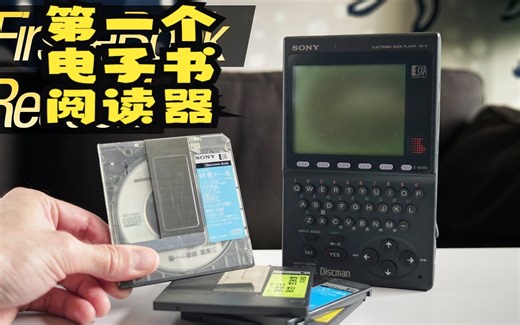 《机翻》Sony Data Discman：第一款电子书阅读器！
